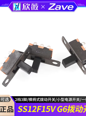 拨动开关SS12F15V G6 2档3脚 横柄式拨动开关小型电源开关 20只