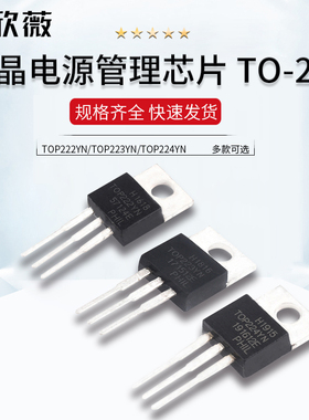 TOP222YN/TOP223YN/TOP224YN 液晶电源管理芯片 TO-220