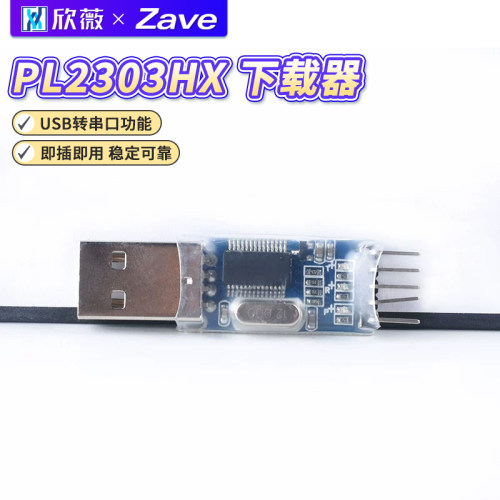 PL2303HX下载器USB转TTL