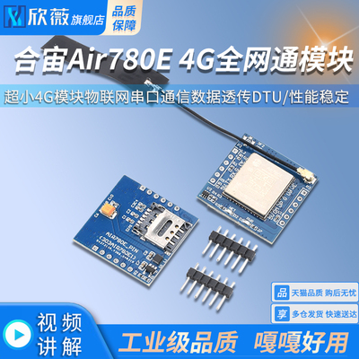 合宙Air780E 4G全网通模块 超小4G模块物联网串口通信数据透传DTU