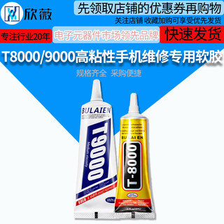 手机屏幕胶水T8000适用于苹果华为软胶后盖边框维修透明防水T9000