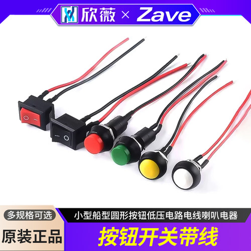 带线开关小型船型圆形按钮