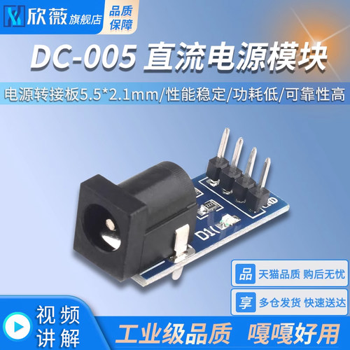 适合直流电源模块5.5-2.1MM欣薇