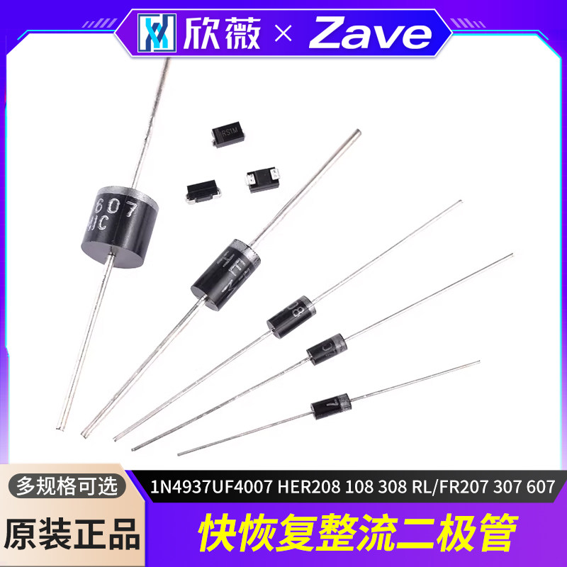 1N4937UF4007 HER208 108 308 RL/FR207 307 607快恢复整流二极管 - 实物图