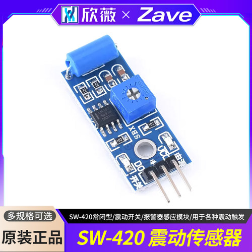 SW-420常闭型震动传感器模块