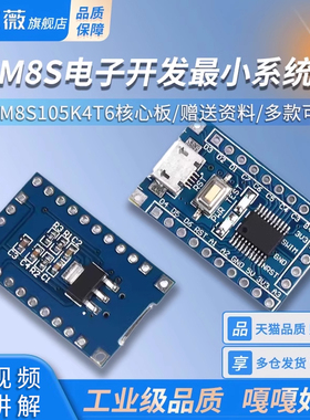 STM8S电子开发板STM8S003/103F3P6最小系统板STM8S105K4T6核心板