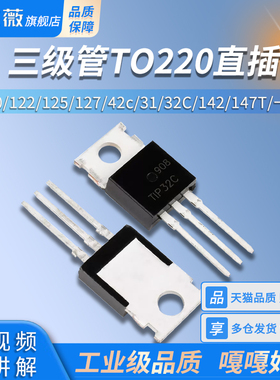 TIP41C TIP120/122/125/127/42c/31/32C/142/147T三极管TO220直插