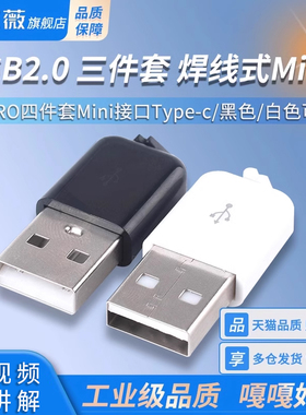 USB插头插座2.0三件套焊线式MICRO四件套Mini接口Type-c白色/黑色