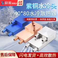 紫铜水冷头40*40 40*80 吸热液冷CPU半导体制冷片散热器 模具水冷