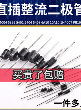 1N4007 5408 5399 5401 5404 6A10A10 4004 IN4001整流二极管直插