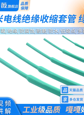 绿色热缩管 1/2/3/4/5/6/8/10mm 1米电线绝缘收缩套管 电工热塑管