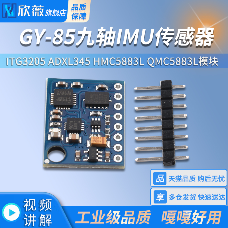 GY-85九轴IMU传感器ITG3205