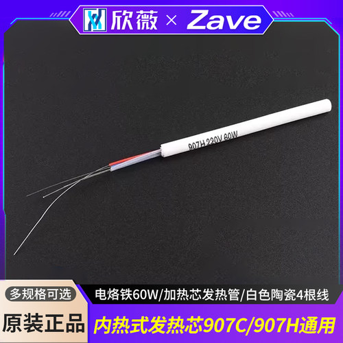 内热式发热芯907C/907H通用