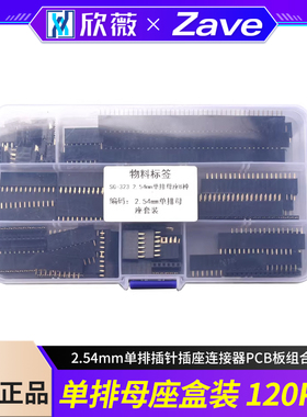 单排母座盒装 2.54mm单排插针插座连接器PCB板组合套件8种120pcs
