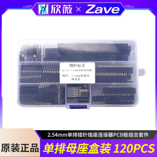 单排母座盒装 2.54mm单排插针插座连接器PCB板组合套件8种120pcs