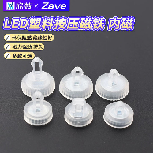 LED塑料按压磁铁1211透镜磁铁