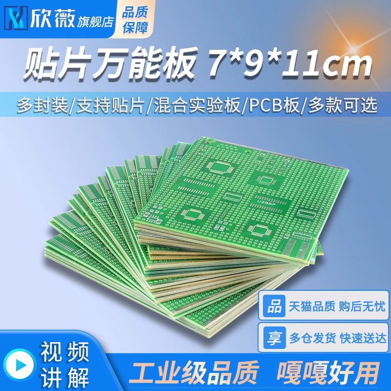 贴片万能板7*9*11cm多封装