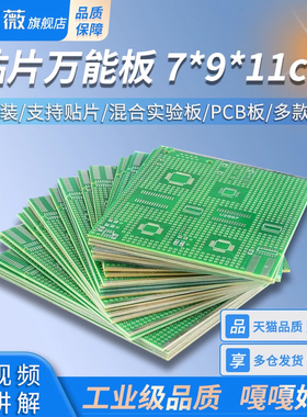 贴片万能板7*9*11cm 多封装 支持贴片  混合实验板 PCB板