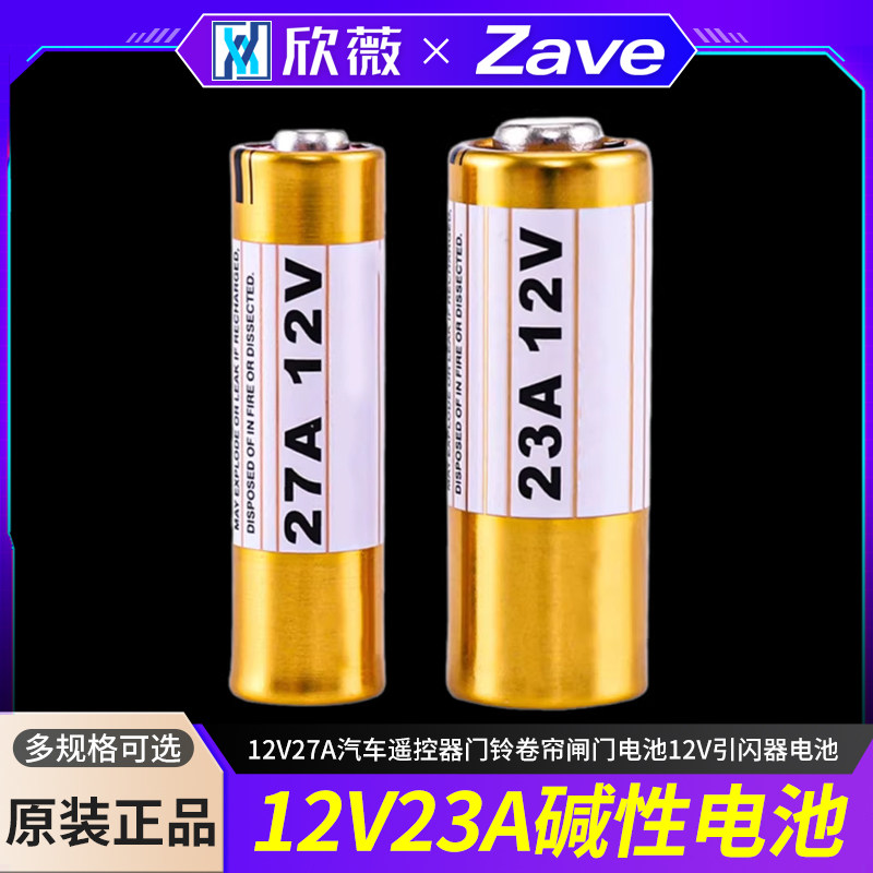 12V23A碱性电池12V27A汽车遥控器门铃卷帘闸门电池12V