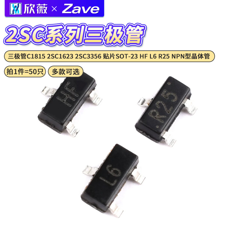 三极管C1815 2SC1623 2SC3356 贴片SOT-23 HF L6 R25 NPN型晶体管
