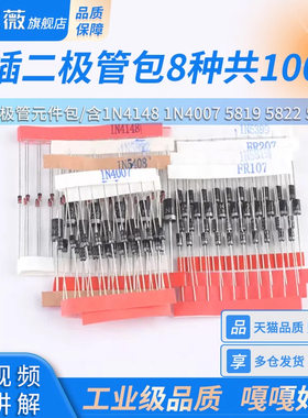 常用二极管元件包,8种共100只,含1N4148 1N4007 5819 5822 5408等
