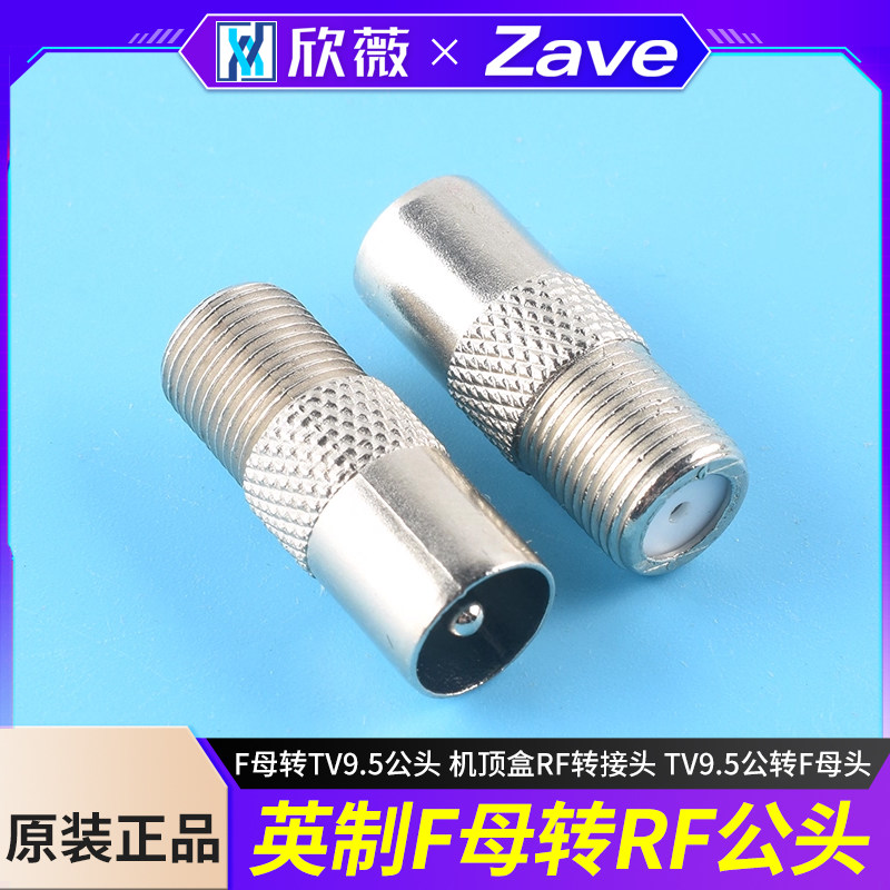 英制F母转RF公头F母转TV9.5公头 机顶盒RF转接头 TV9.5公转F母头,电子元器件市场,连接器,淘宝优惠券,粉丝福利购,淘宝优惠卷