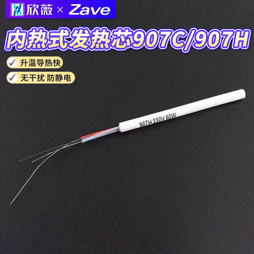 内热式发热芯907C/907H通用