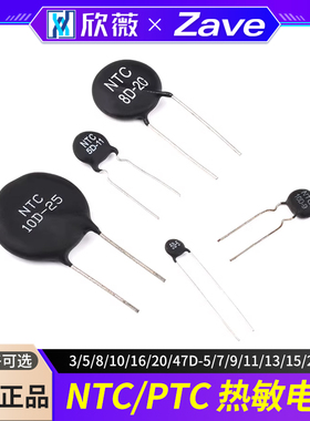 NTC/PTC热敏电阻3/5/8/10/16/20/47D-5/7/9/11/13/15/20/25