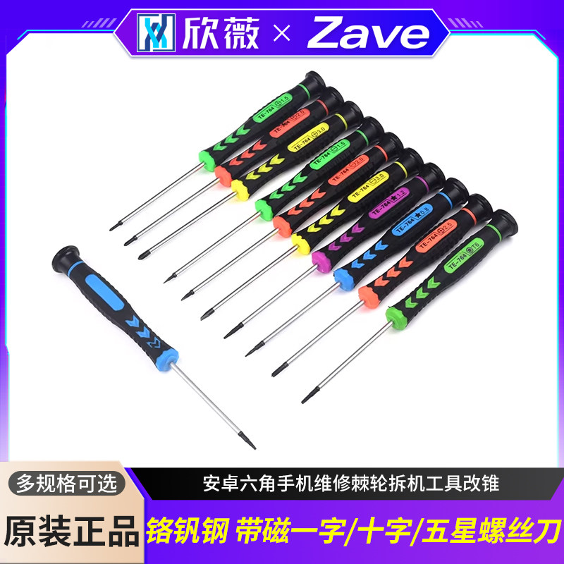 带磁一字十字五星小螺丝刀套装安卓六角手机维修棘轮拆机工具改锥