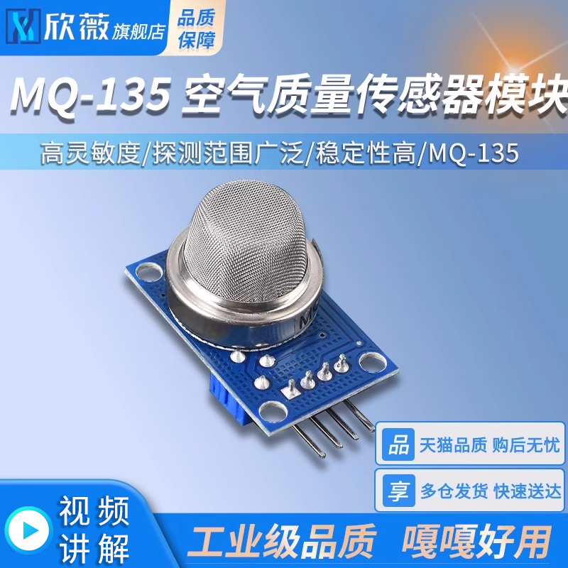 MQ-135空气质量传感器