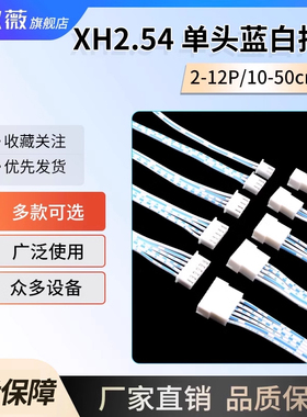 XH2.54蓝白双头单头排线5p6p7p8p10p12p公母连接线15/20/30/50cm