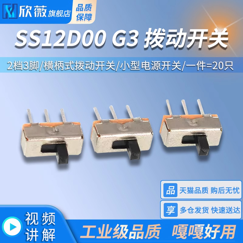 拨动开关2档3脚 SS12D00 G3  横柄式拨动开关小型电源开关 20只 电子元器件市场 开关/按钮 原图主图