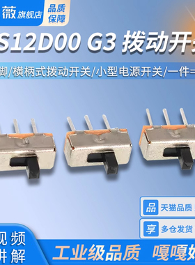 拨动开关2档3脚 SS12D00 G3  横柄式拨动开关小型电源开关 20只