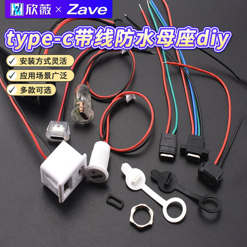 type-c带线防水母座diy维修数据