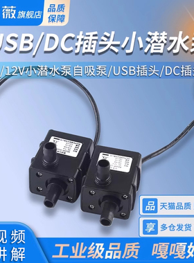 DC电机马达5V/12V小潜水泵自吸泵USB插头微型盆景喷泉假山直流