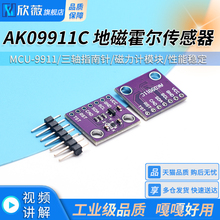 MCU-9911 AK09911C 地磁霍尔传感器 三轴指南针 磁力计模块