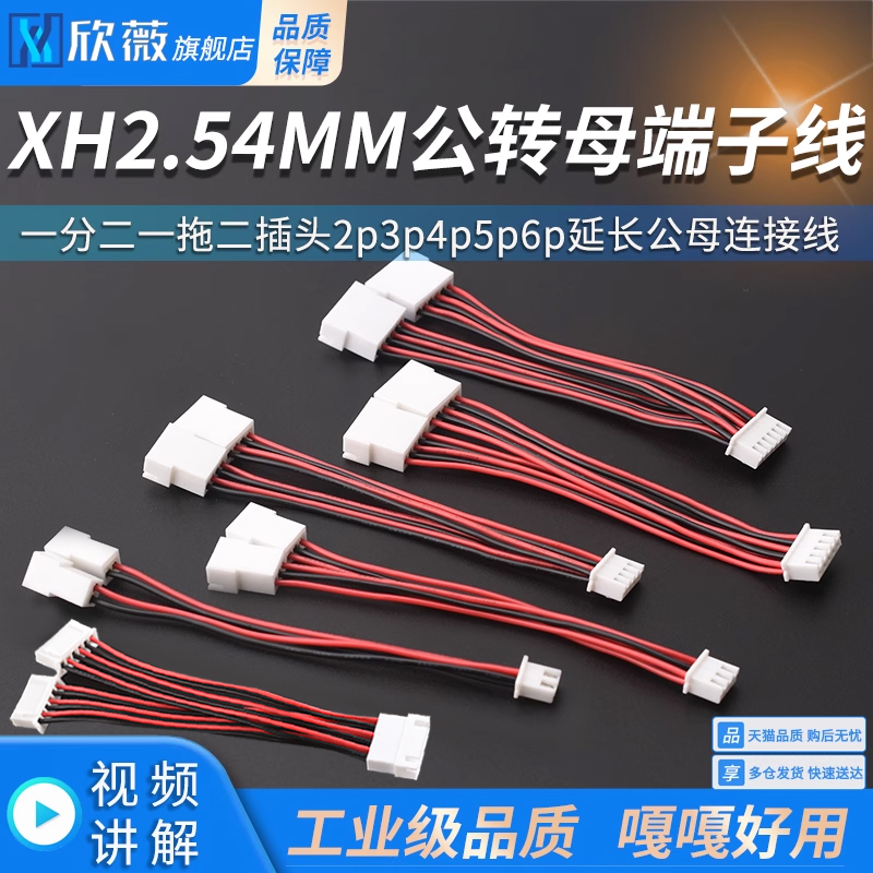 XH2.54MM公转母端子线一分二