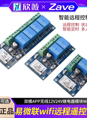 易微联wifi远程遥控开关蓝牙双模APP无线12V24V继电器模块WK4