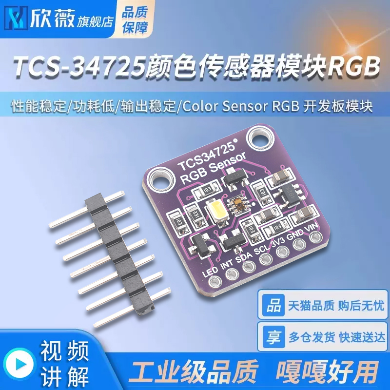 TCS-34725颜色识别传感器模块