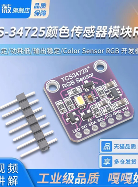 TCS-34725颜色识别传感器模块 Color Sensor RGB 开发板模块