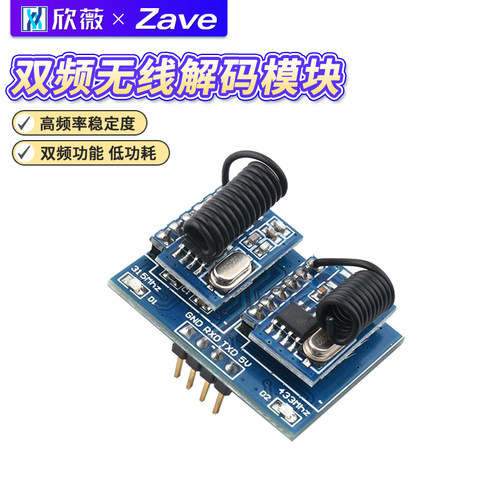 双频无线解码模块RF射频遥控开关