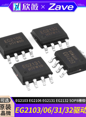 原装正品屹晶微 EG2103 EG2106 EG2131 EG2132 SOP8栅极驱动芯片