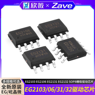 原装正品屹晶微 EG2103 EG2106 EG2131 EG2132 SOP8栅极驱动芯片