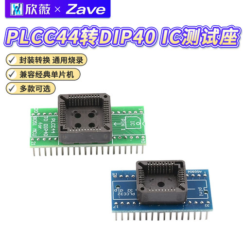 PLCC44转DIP40PLCC32转DIP32