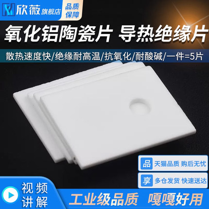 TO-220/247/264氧化铝陶瓷片 导热绝缘片 三极管大功率散热片