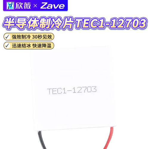 TEC1-12703半导体制冷片