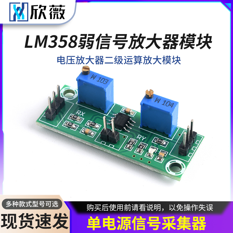LM358弱信号放大器电压放大器
