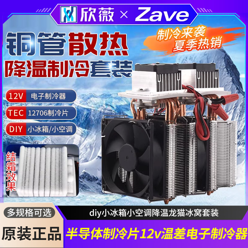 半导体制冷片12v温差电子制冷器diy小冰箱小空调降温龙猫冰窝套装