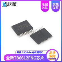 全新TB6612FNG 6612FNG 贴片SSOP-24 双直流电机驱动器IC芯片