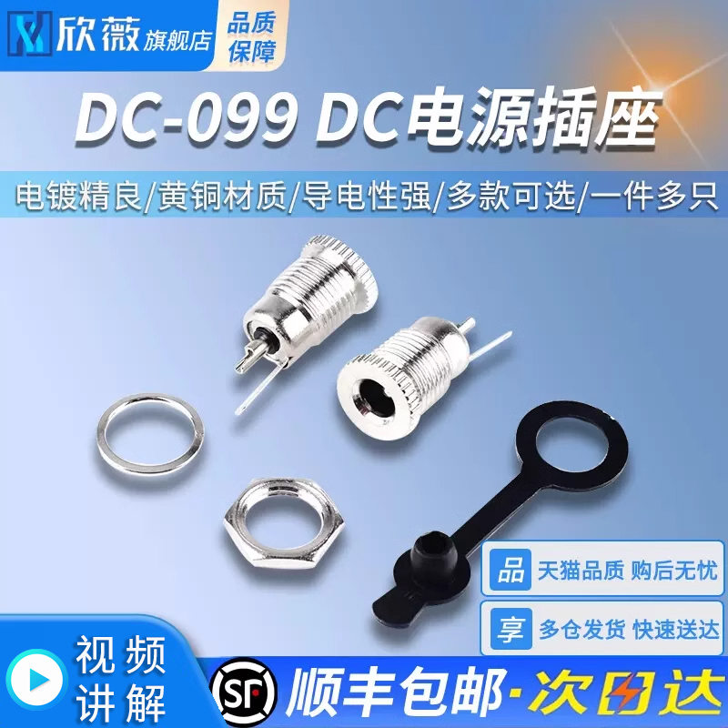 DC-099DC电源插座5.5x2.1/2.5mm